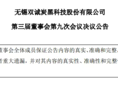 無錫雙誠炭黑，完成董事會換屆選舉